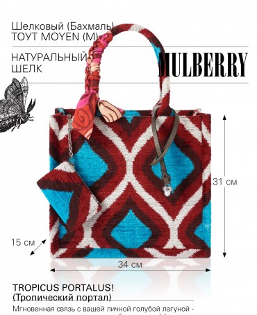 Шелковый (Бахмаль) тоут Moyen (M) TROPICUS PORTALUS! (Тропический портал) TROPICUS PORTALUS!/M